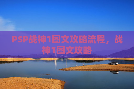 PSP战神1图文攻略流程,战神1图文攻略 PSP战神1图文攻略流程,战神1图文攻略