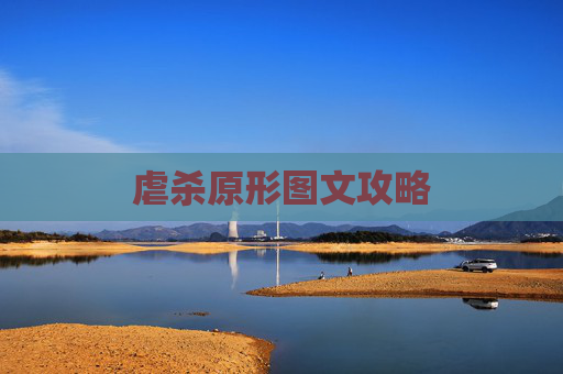 虐杀原形图文攻略