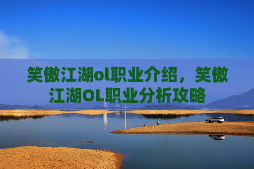 笑傲江湖ol职业介绍,笑傲江湖OL职业分析攻略 笑傲江湖ol职业介绍,笑傲江湖OL职业分析攻略