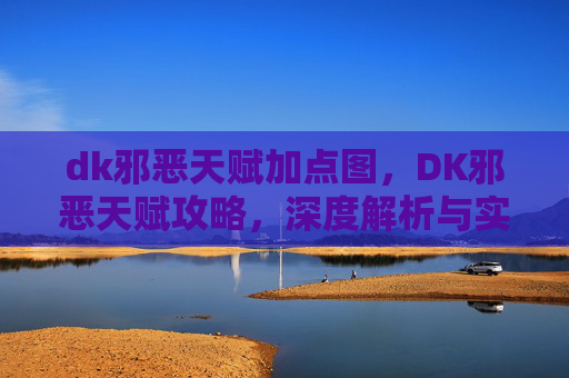 dk邪恶天赋加点图，DK邪恶天赋攻略，深度解析与实战应用