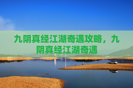 九阴真经江湖奇遇攻略，九阴真经江湖奇遇