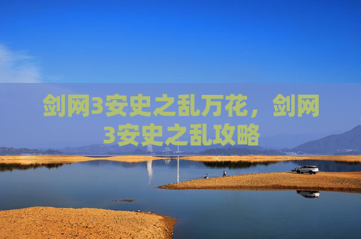 剑网3安史之乱万花,剑网3安史之乱攻略 剑网3安史之乱万花,剑网3安史之乱攻略