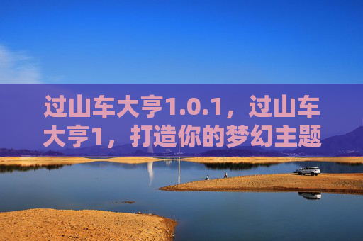 过山车大亨1.0.1，过山车大亨1，打造你的梦幻主题公园