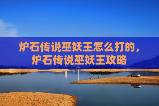 炉石传说巫妖王怎么打的,炉石传说巫妖王攻略 炉石传说巫妖王怎么打的,炉石传说巫妖王攻略