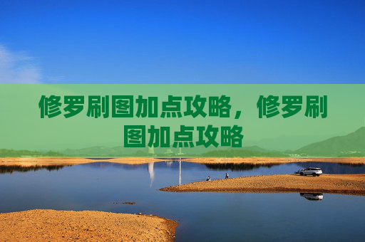 修罗刷图加点攻略，修罗刷图加点攻略
