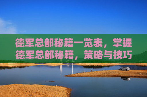 德军总部秘籍一览表，掌握德军总部秘籍，策略与技巧全解析