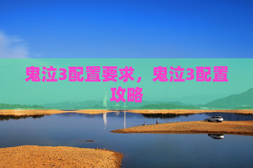 鬼泣3配置要求,鬼泣3配置攻略 鬼泣3配置要求,鬼泣3配置攻略