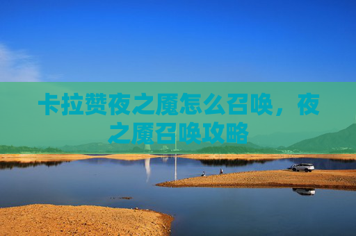 卡拉赞夜之魇怎么召唤，夜之魇召唤攻略