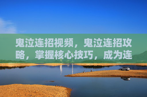 鬼泣连招视频，鬼泣连招攻略，掌握核心技巧，成为连击大师