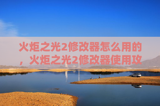 火炬之光2修改器怎么用的，火炬之光2修改器使用攻略