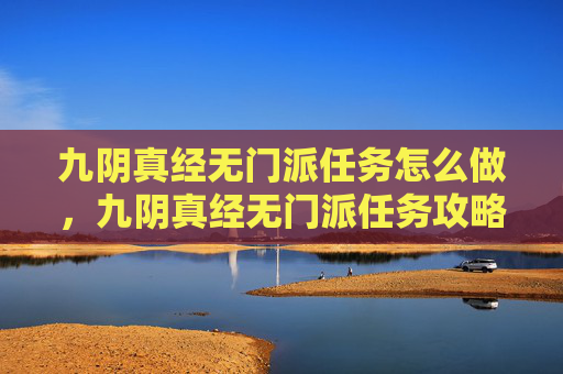 九阴真经无门派任务怎么做，九阴真经无门派任务攻略