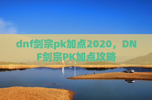 dnf剑宗pk加点2020,DNF剑宗PK加点攻略 dnf剑宗pk加点2020,DNF剑宗PK加点攻略