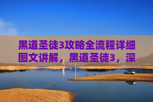 黑道圣徒3攻略全流程详细图文讲解,黑道圣徒3,深入攻略指南 黑道圣徒3攻略全流程详细图文讲解,黑道圣徒3,深入攻略指南