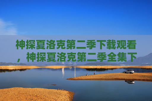 神探夏洛克第二季下载观看,神探夏洛克第二季全集下载攻略 神探夏洛克第二季下载观看,神探夏洛克第二季全集下载攻略