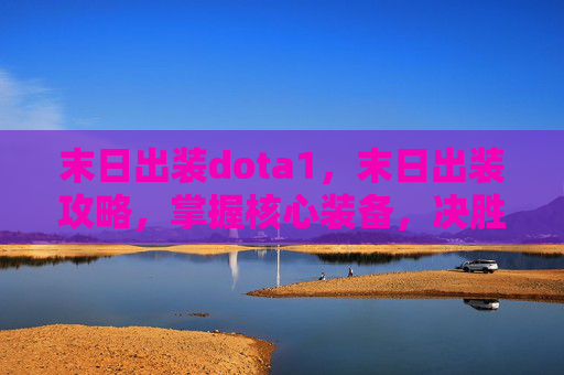 末日出装dota1,末日出装攻略,掌握核心装备,决胜游戏时刻 末日出装dota1,末日出装攻略,掌握核心装备,决胜游戏时刻