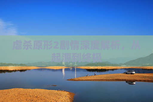 虐杀原形2剧情深度解析，从起源到终极