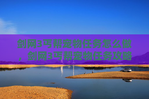 剑网3丐帮宠物任务怎么做，剑网3丐帮宠物任务攻略
