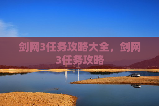剑网3任务攻略大全，剑网3任务攻略