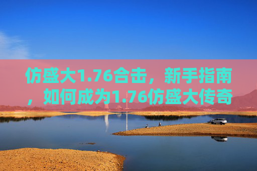 仿盛大1.76合击，新手指南，如何成为1.76仿盛大传奇游戏的高手