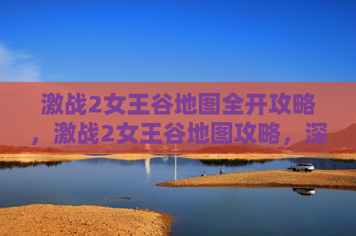 激战2女王谷地图全开攻略,激战2女王谷地图攻略,深入探索与策略指南 激战2女王谷地图全开攻略,激战2女王谷地图攻略,深入探索与策略指南