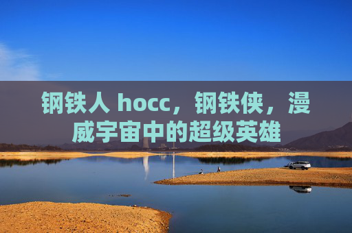 钢铁人 hocc，钢铁侠，漫威宇宙中的超级英雄