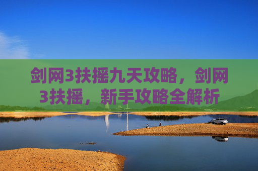 剑网3扶摇九天攻略,剑网3扶摇,新手攻略全解析 剑网3扶摇九天攻略,剑网3扶摇,新手攻略全解析