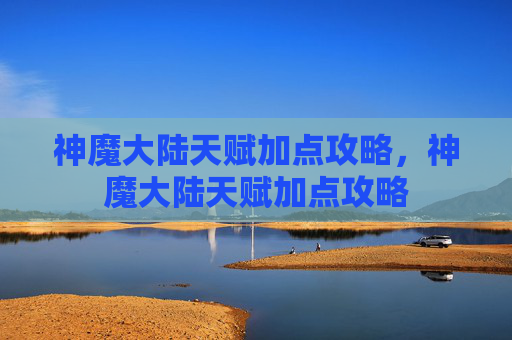 神魔大陆天赋加点攻略，神魔大陆天赋加点攻略