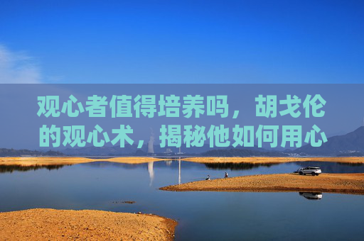 观心者值得培养吗，胡戈伦的观心术，揭秘他如何用心灵感应影响他人