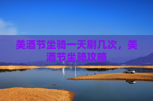 美酒节坐骑一天刷几次，美酒节坐骑攻略