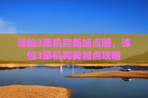 诛仙3牵机完美加点图,诛仙3牵机完美加点攻略 诛仙3牵机完美加点图,诛仙3牵机完美加点攻略