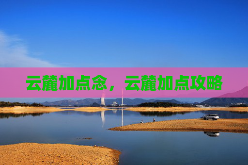 云麓加点念,云麓加点攻略 云麓加点念,云麓加点攻略