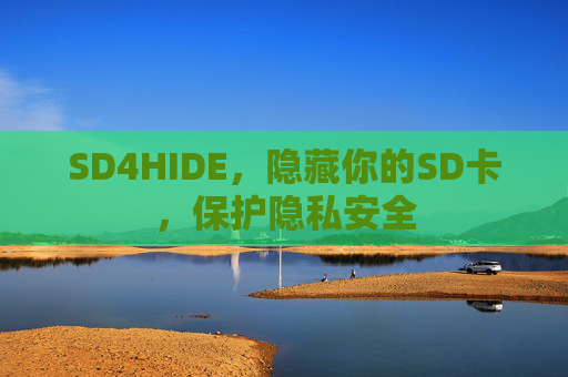 SD4HIDE，隐藏你的SD卡，保护隐私安全