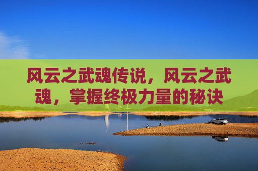 风云之武魂传说，风云之武魂，掌握终极力量的秘诀
