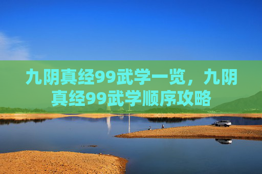 九阴真经99武学一览,九阴真经99武学顺序攻略 九阴真经99武学一览,九阴真经99武学顺序攻略