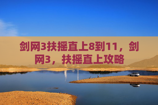 剑网3扶摇直上8到11，剑网3，扶摇直上攻略