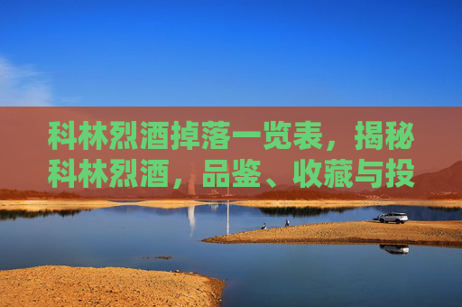 科林烈酒掉落一览表，揭秘科林烈酒，品鉴、收藏与投资指南