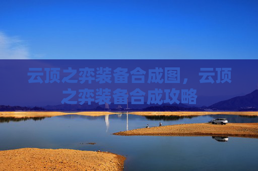 云顶之弈装备合成图,云顶之弈装备合成攻略 云顶之弈装备合成图,云顶之弈装备合成攻略