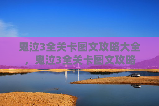 鬼泣3全关卡图文攻略大全，鬼泣3全关卡图文攻略