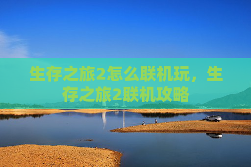 生存之旅2怎么联机玩，生存之旅2联机攻略