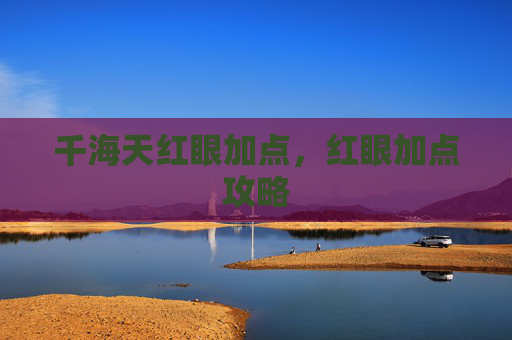千海天红眼加点，红眼加点攻略