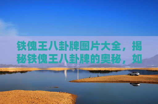 铁傀王八卦牌图片大全，揭秘铁傀王八卦牌的奥秘，如何运用策略赢得胜利