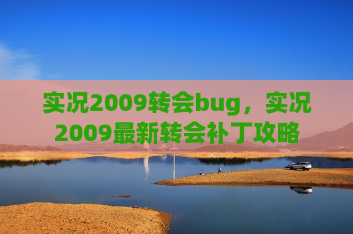 实况2009转会bug,实况2009最新转会补丁攻略 实况2009转会bug,实况2009最新转会补丁攻略