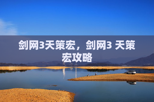 剑网3天策宏，剑网3 天策宏攻略
