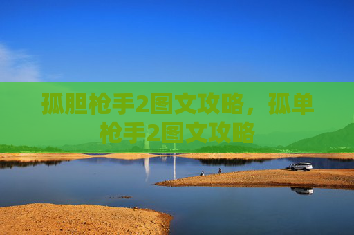 孤胆枪手2图文攻略，孤单枪手2图文攻略