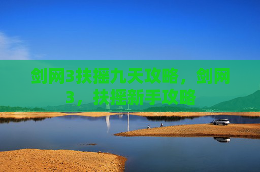 剑网3扶摇九天攻略,剑网3,扶摇新手攻略 剑网3扶摇九天攻略,剑网3,扶摇新手攻略