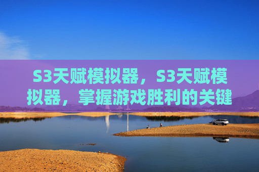 S3天赋模拟器，S3天赋模拟器，掌握游戏胜利的关键