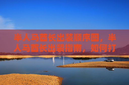 半人马酋长出装顺序图，半人马酋长出装指南，如何打造最强战士？
