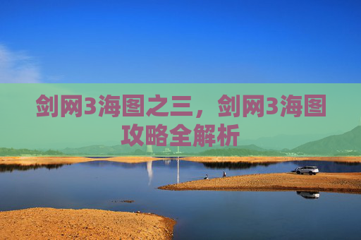 剑网3海图之三，剑网3海图攻略全解析