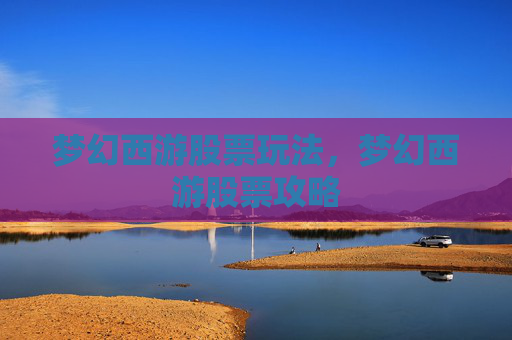 梦幻西游股票玩法,梦幻西游股票攻略 梦幻西游股票玩法,梦幻西游股票攻略