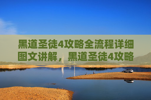黑道圣徒4攻略全流程详细图文讲解，黑道圣徒4攻略